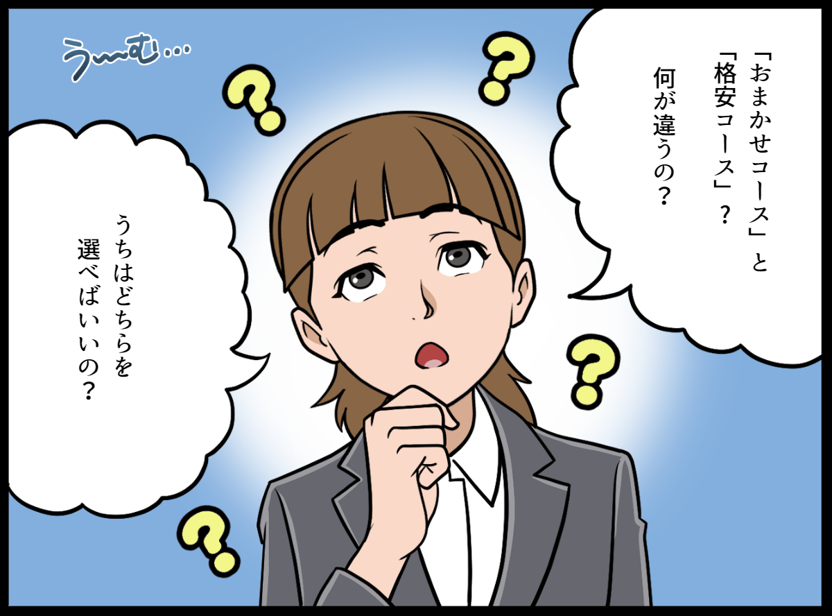 おまかせコースと格安コースの違い