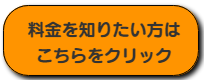 料金を知りたい