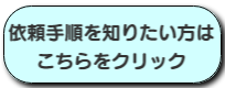 依頼手順を知りたい