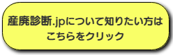 産廃診断.jpを知りたい