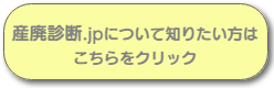 産廃診断.jpを知りたい