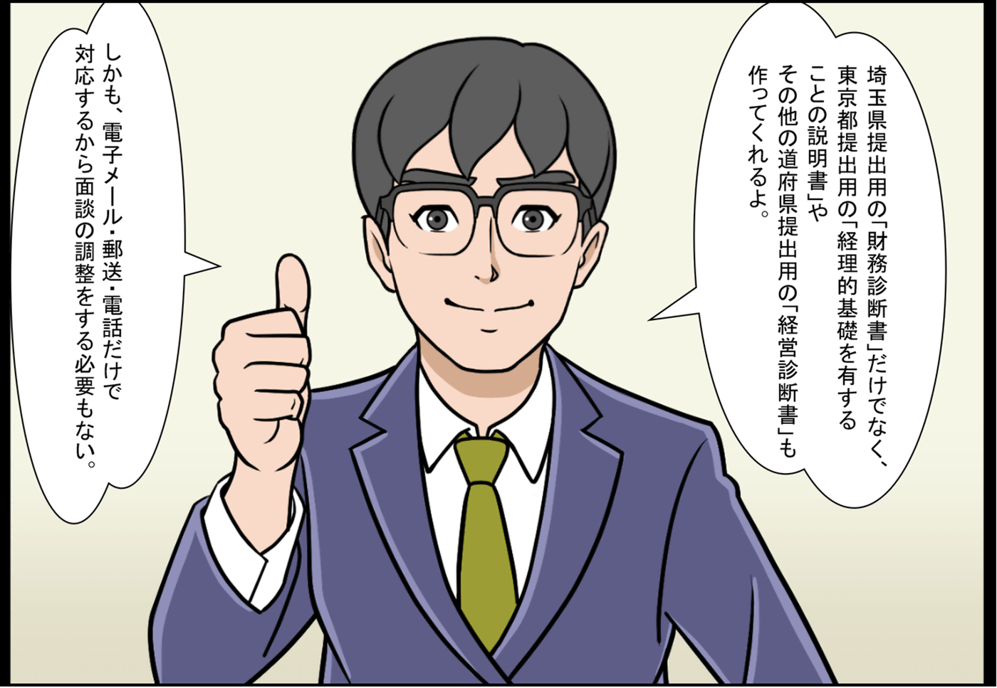 財務診断書、財務実績・計画書だけでなく、経理的基礎を有することの説明書や経営診断書も作ってくれるよ。
