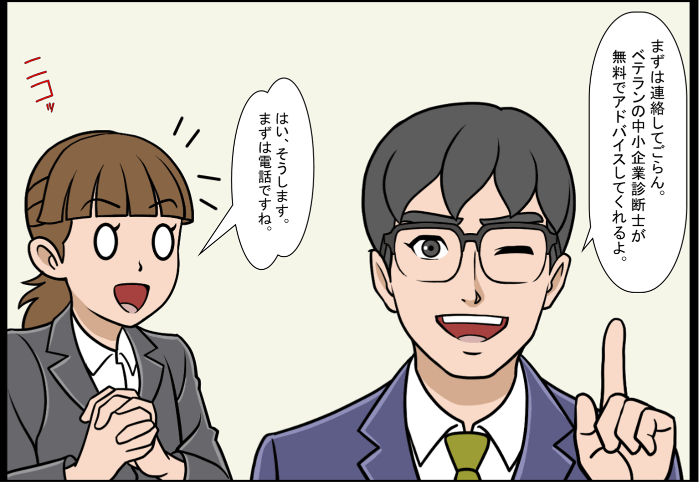 ベテランの中小企業診断士がアドバイスします。