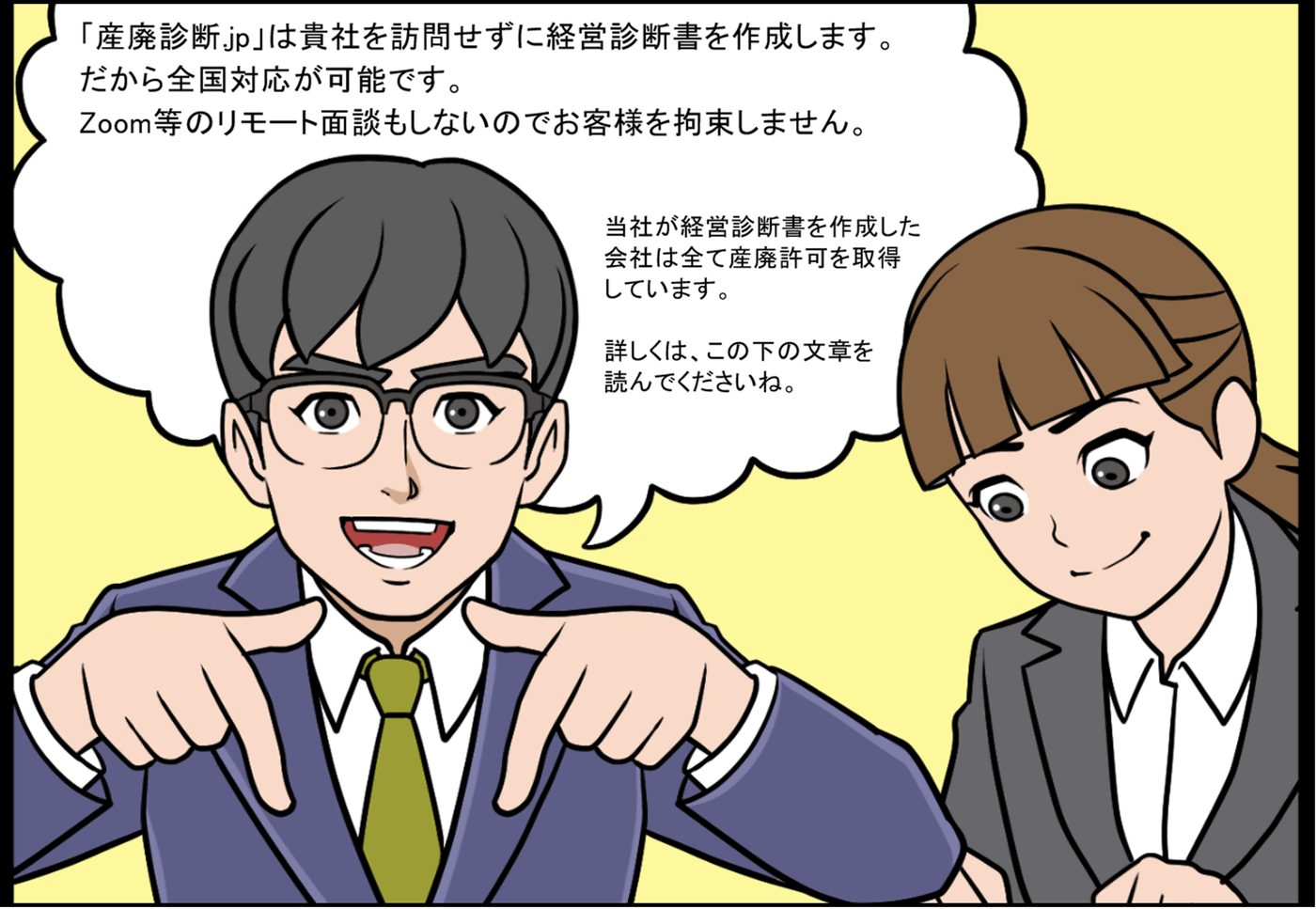 産廃診断.jpは全国対応