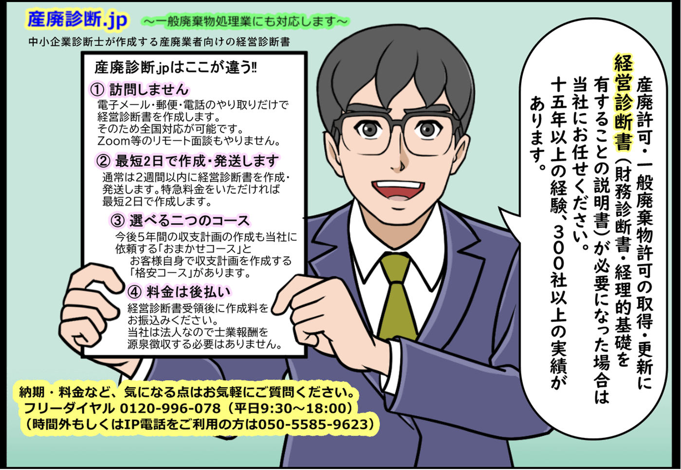 産廃診断.jpは訪問せずに経営診断書を作成します。